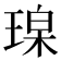 𪻼