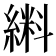 𫃼