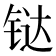 𫟼