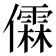 𫣼