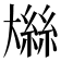 𫯼