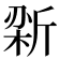 𫿼