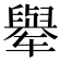 𬛼