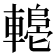 𬧼
