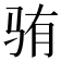𬳼