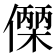 𬿼