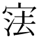 𭓼