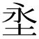 𭯼