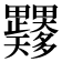 𭻼