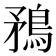 𭿼
