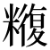𮇼