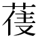 𮏼