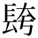 𮣼