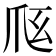 𰟼