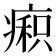 𰣼