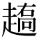 𰷼