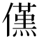 𠏽