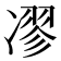 𠗽