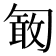 𠣽