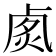 𠧽