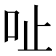𠯽