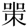 𠷽