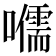 𡃽