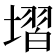 𡏽