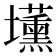 𡓽