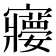 𡫽