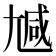 𡯽