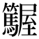 𡳽