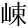 𡷽