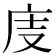 𢇽