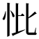 𢗽