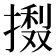 𢳽