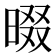 𣇽