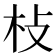 𣏽