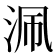 𣳽