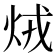 𤇽