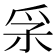 𤓽