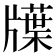 𤗽