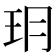 𤣽