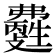 𤯽