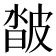𤿽