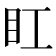 𥃽