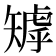 𥏽