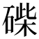 𥓽