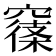 𥧽