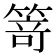 𥯽